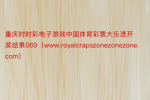 重庆时时彩电子游戏中国体育彩票大乐透开奖结果069（www.royalcrapszonezonezone.com）