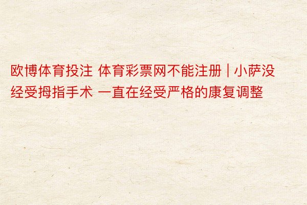 欧博体育投注 体育彩票网不能注册 | 小萨没经受拇指手术 一直在经受严格的康复调整