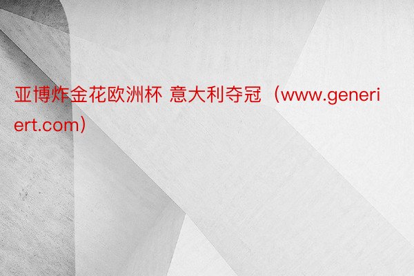 亚博炸金花欧洲杯 意大利夺冠（www.generiert.com）