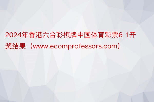 2024年香港六合彩棋牌中国体育彩票6 1开奖结果（www.ecomprofessors.com）