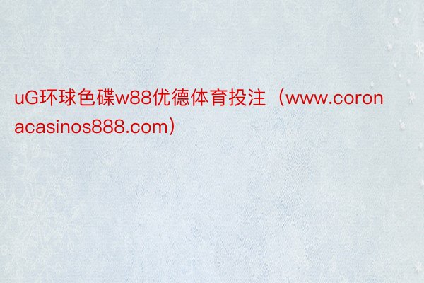 uG环球色碟w88优德体育投注（www.coronacasinos888.com）