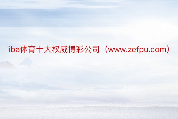 iba体育十大权威博彩公司（www.zefpu.com）